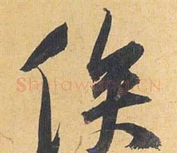 俟字祝枝山毛笔行书书法写法,摘自归田赋