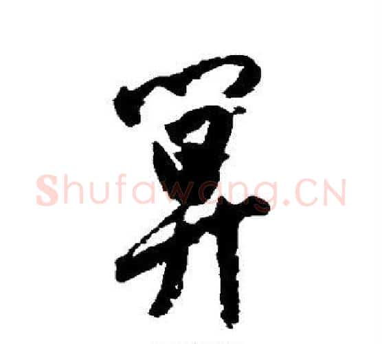 算字祝枝山毛笔行书书法写法,摘自祝枝山毛笔行书书法作品