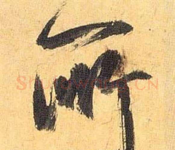 所字祝枝山毛笔行书书法写法,摘自归田赋