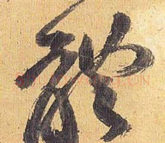體字祝枝山毛笔行书书法写法,摘自归田赋