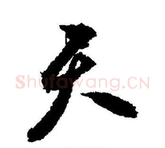 天字祝枝山毛笔行书书法写法,摘自祝枝山毛笔行书书法作品