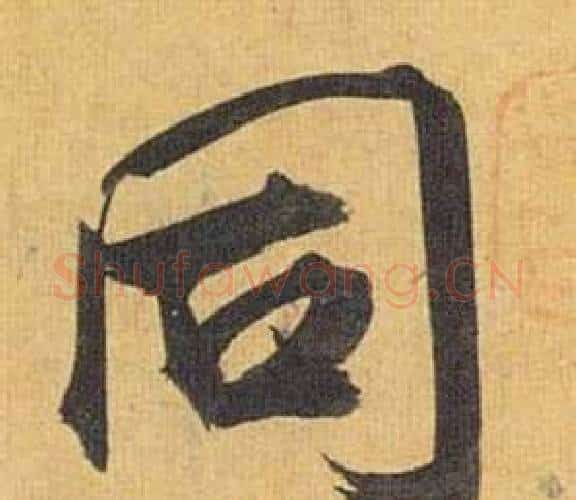同字祝枝山毛笔行书书法写法,摘自归田赋