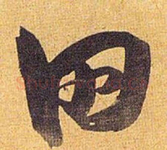 田字祝枝山毛笔行书书法写法,摘自归田赋