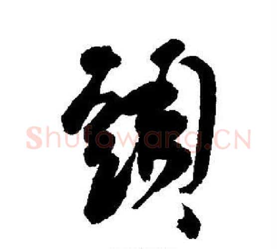 头字祝枝山毛笔行书书法写法,摘自祝枝山毛笔行书书法作品