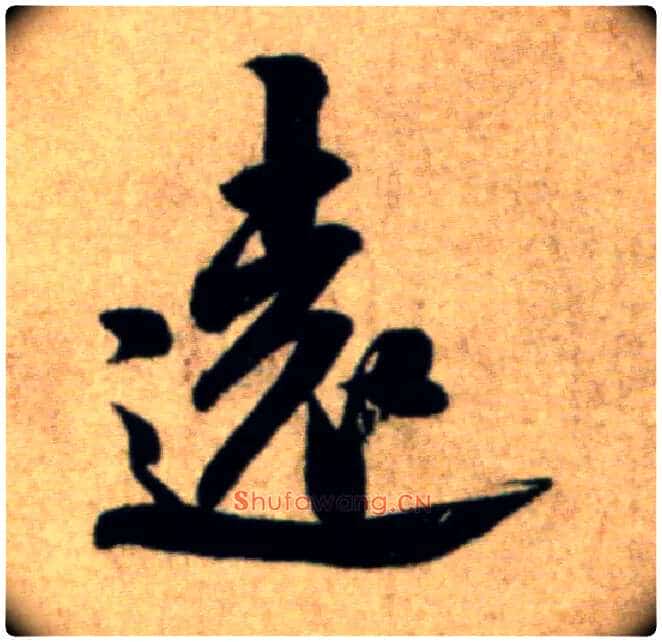 远毛笔行书写法,摘自宋米芾淡墨秋山诗帖