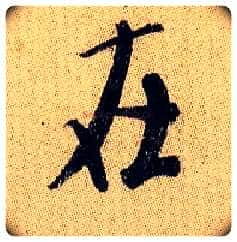 在毛笔行书写法,摘自宋米芾李太师帖