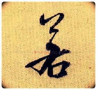 若毛笔行书写法,摘自宋米芾李太师帖