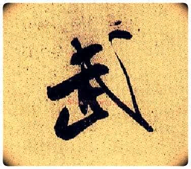 武毛笔行书写法,摘自宋米芾李太师帖