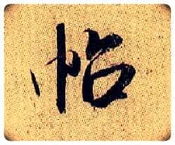 帖毛笔行书写法,摘自宋米芾李太师帖