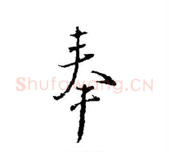 奉字颜真卿毛笔行书写法,摘自颜真卿毛笔行书作品