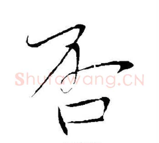 否字颜真卿毛笔行书写法,摘自颜真卿毛笔行书作品