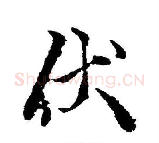伏字颜真卿毛笔行书写法,摘自颜真卿毛笔行书作品