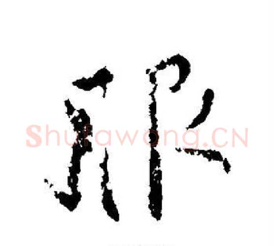 服字颜真卿毛笔行书写法,摘自颜真卿毛笔行书作品