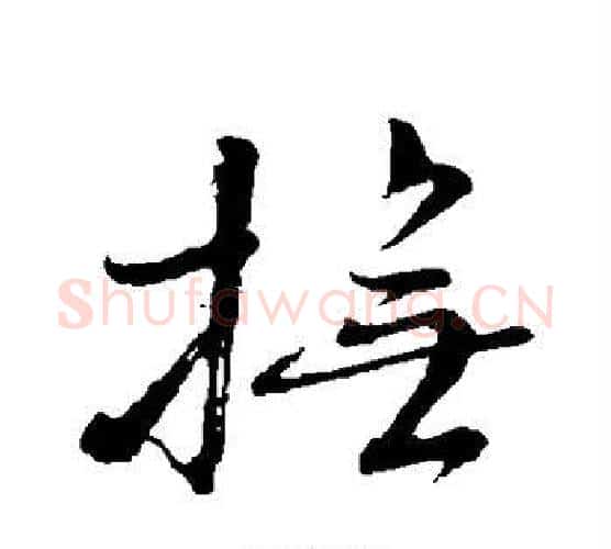 抚字颜真卿毛笔行书写法,摘自颜真卿毛笔行书作品