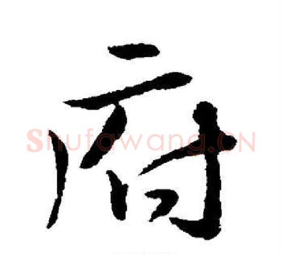 府字颜真卿毛笔行书写法,摘自颜真卿毛笔行书作品