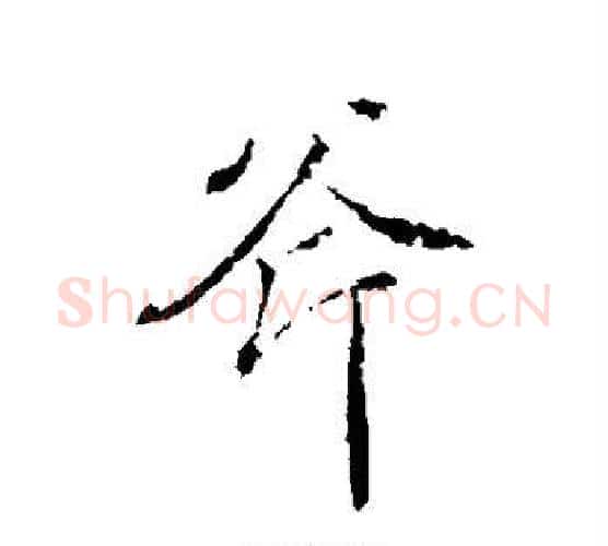 斧字颜真卿毛笔行书写法,摘自颜真卿毛笔行书作品