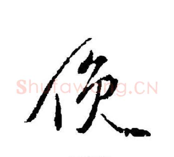 俯字颜真卿毛笔行书写法,摘自颜真卿毛笔行书作品