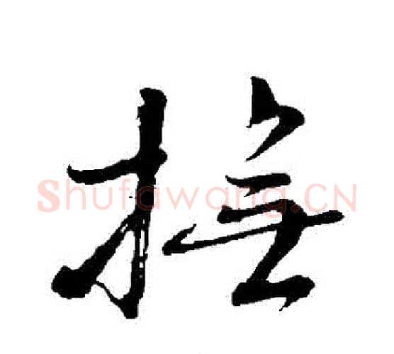 撫字颜真卿毛笔行书写法,摘自颜真卿毛笔行书作品