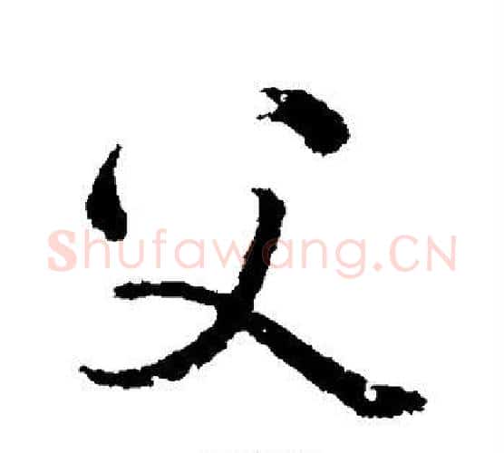 父字颜真卿毛笔行书写法,摘自颜真卿毛笔行书作品