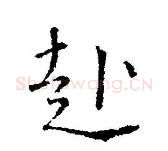 赴字颜真卿毛笔行书写法,摘自颜真卿毛笔行书作品