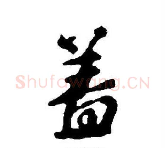 盖字颜真卿毛笔行书写法,摘自颜真卿毛笔行书作品