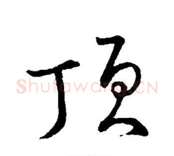 顶字颜真卿毛笔行书写法,摘自颜真卿毛笔行书作品