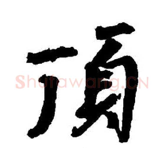 頂字颜真卿毛笔行书写法,摘自颜真卿毛笔行书作品