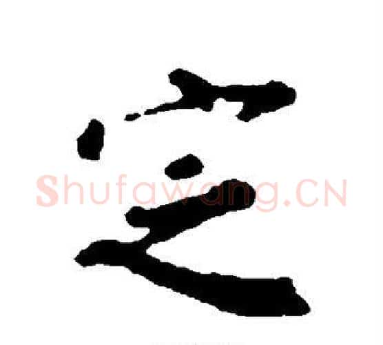 定字颜真卿毛笔行书写法,摘自颜真卿毛笔行书作品