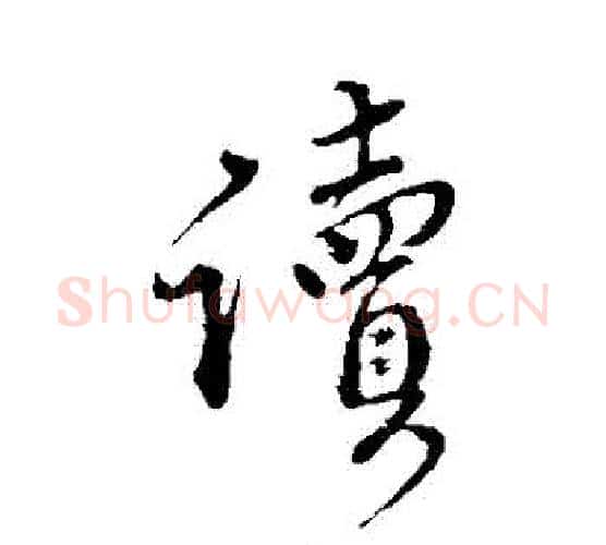 讀字颜真卿毛笔行书写法,摘自颜真卿毛笔行书作品