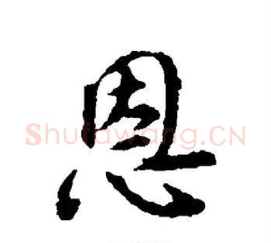 恩字颜真卿毛笔行书写法,摘自颜真卿毛笔行书作品