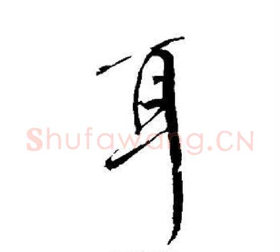 耳字颜真卿毛笔行书写法,摘自颜真卿毛笔行书作品