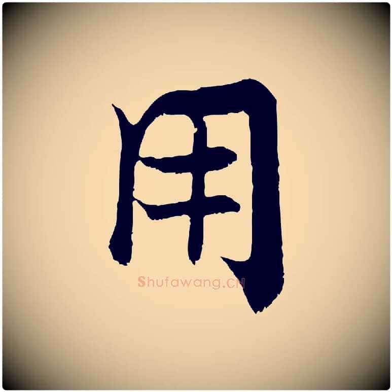 用毛笔行楷写法,摘自宋代张即之七律三首