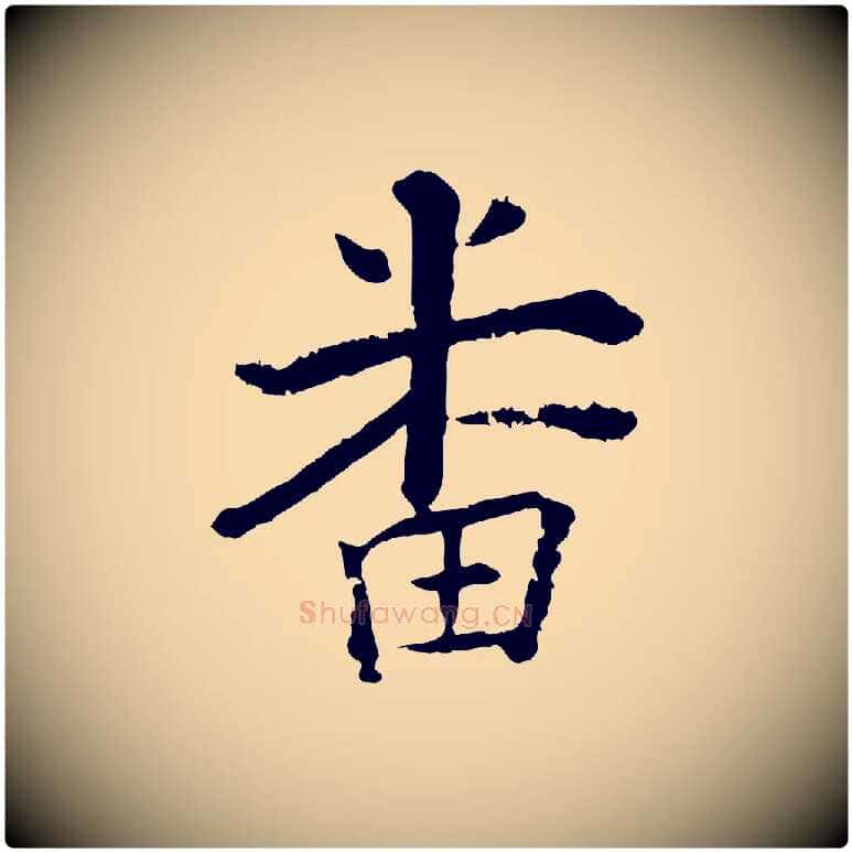 番毛笔行楷写法,摘自宋代张即之七律三首