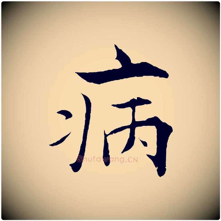 病毛笔行楷写法,摘自宋代张即之七律三首