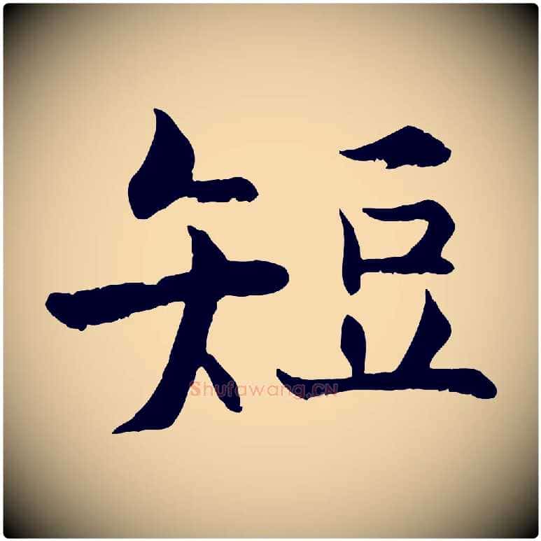 短毛笔行楷写法,摘自宋代张即之七律三首