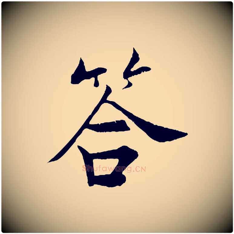 答毛笔行楷写法,摘自宋代张即之七律三首
