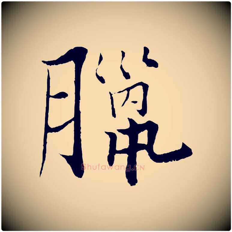 臘毛笔行楷写法,摘自宋代张即之七律三首