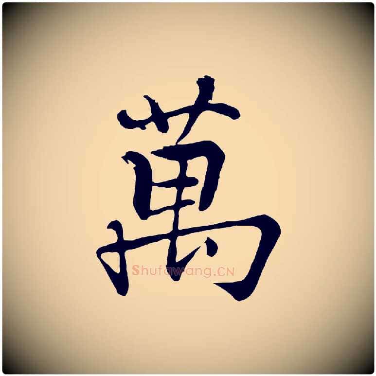 萬毛笔行楷写法,摘自宋代张即之七律三首