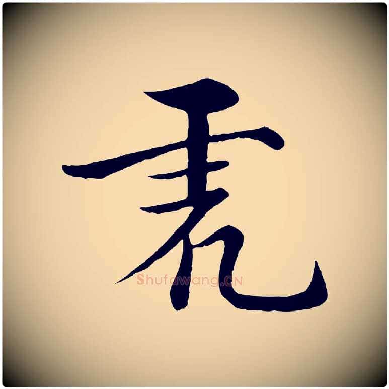 虎毛笔行楷写法,摘自宋代张即之七律三首