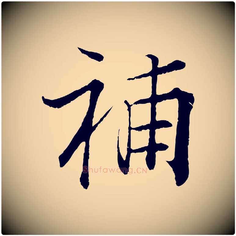 補毛笔行楷写法,摘自宋代张即之七律三首