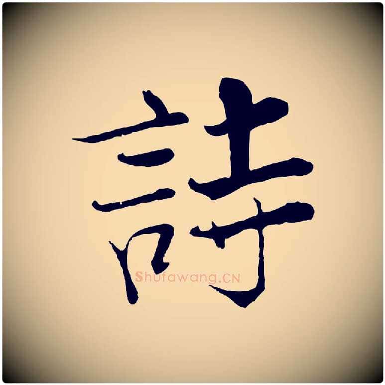 詩毛笔行楷写法,摘自宋代张即之七律三首