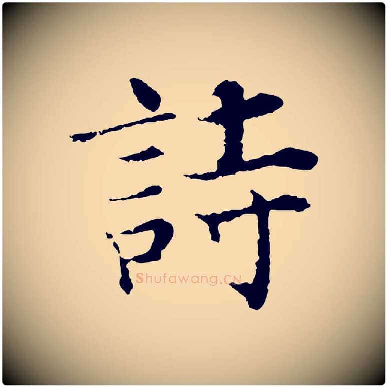 詩毛笔行楷写法,摘自宋代张即之七律三首