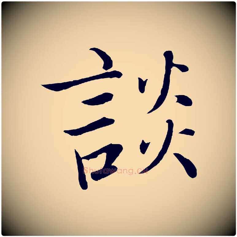 談毛笔行楷写法,摘自宋代张即之七律三首