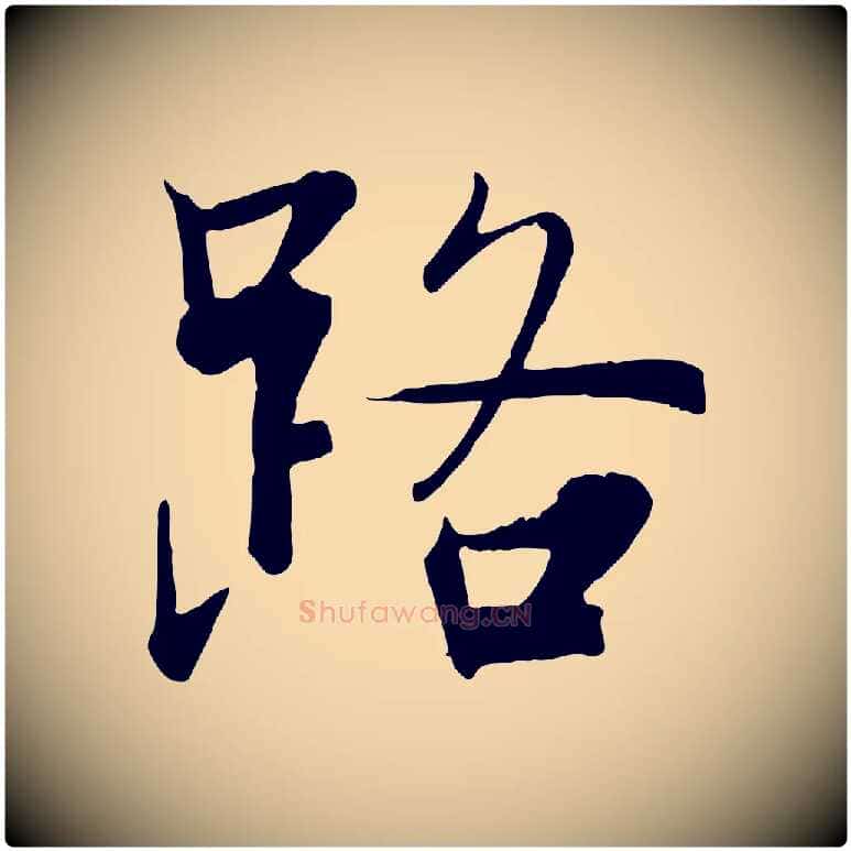 路毛笔行楷写法,摘自宋代张即之七律三首