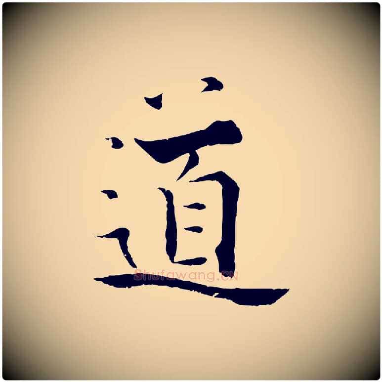 道毛笔行楷写法,摘自宋代张即之七律三首