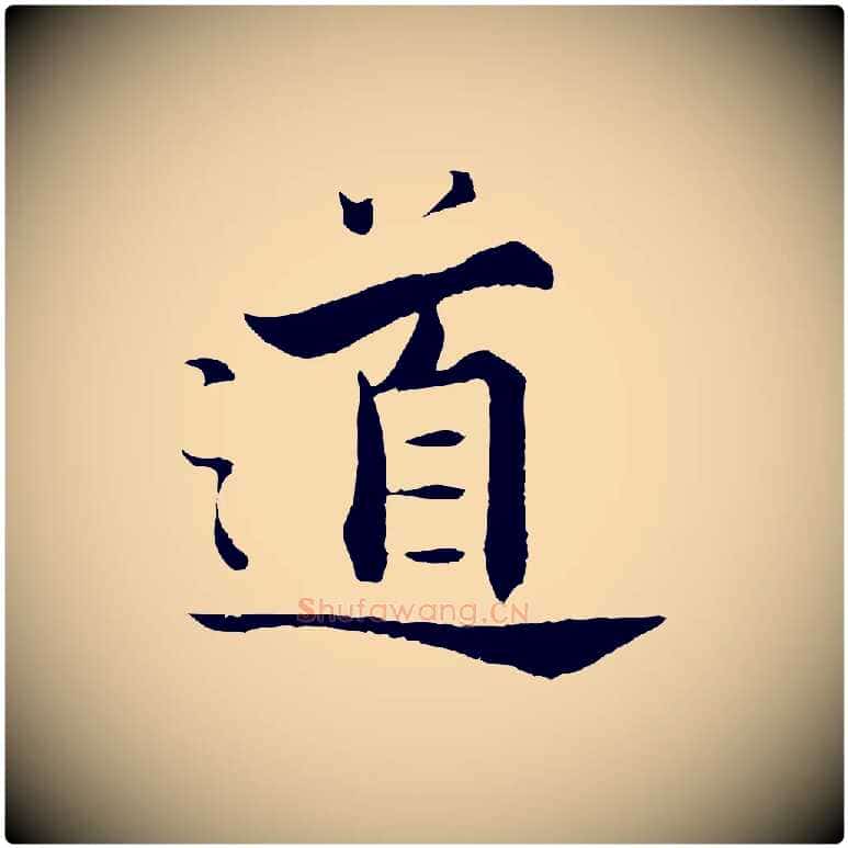 道毛笔行楷写法,摘自宋代张即之七律三首