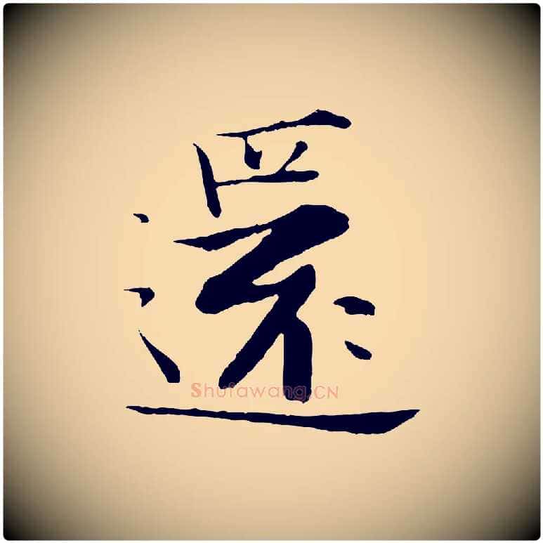 還毛笔行楷写法,摘自宋代张即之七律三首