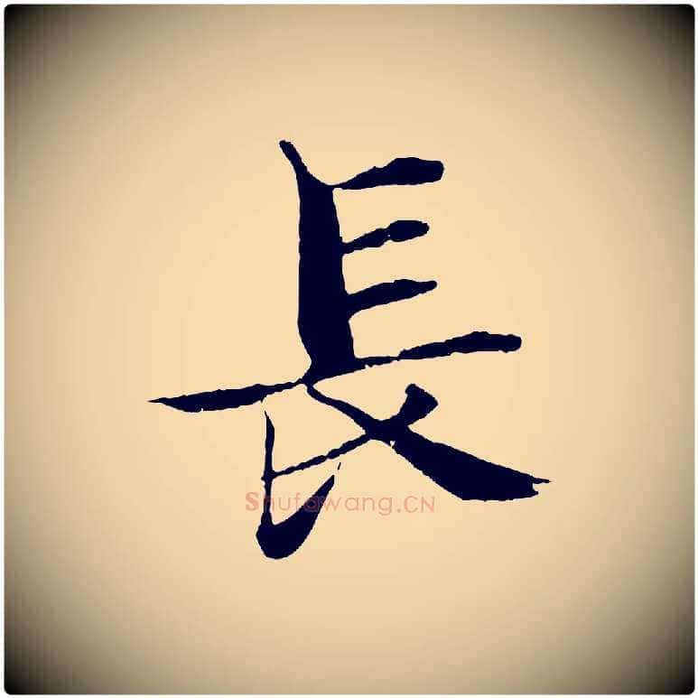 長毛笔行楷写法,摘自宋代张即之七律三首