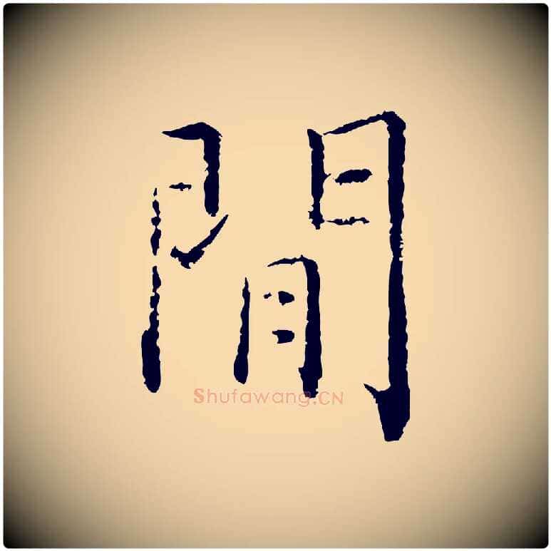 閒毛笔行楷写法,摘自宋代张即之七律三首