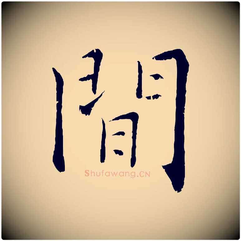 閒毛笔行楷写法,摘自宋代张即之七律三首